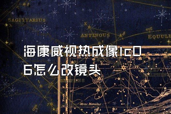 海康威视热成像lc06怎么改镜头