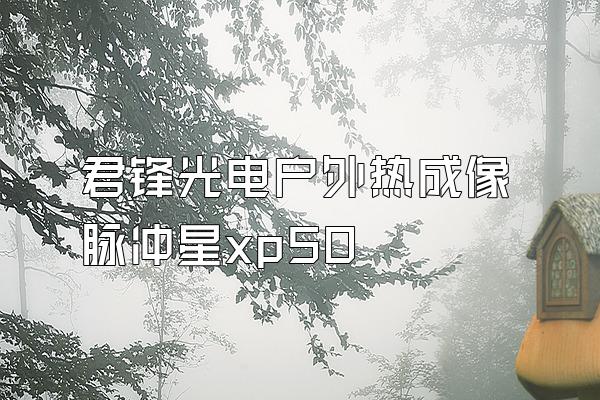 君锋光电户外热成像脉冲星xp50