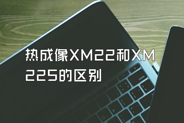 热成像XM22和XM22S的区别