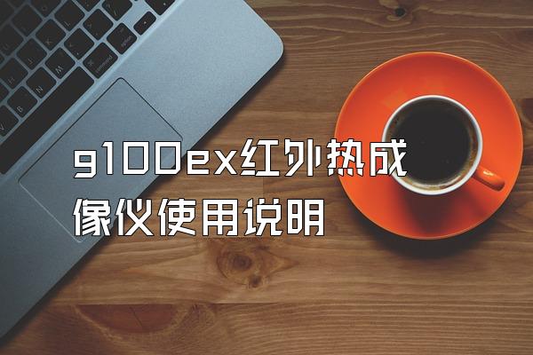 g100ex红外热成像仪使用说明