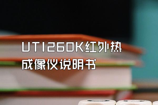 UTI260K红外热成像仪说明书