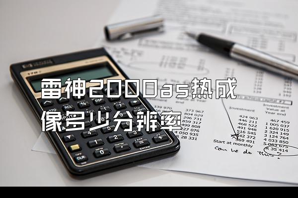 雷神2000as热成像多少分辨率