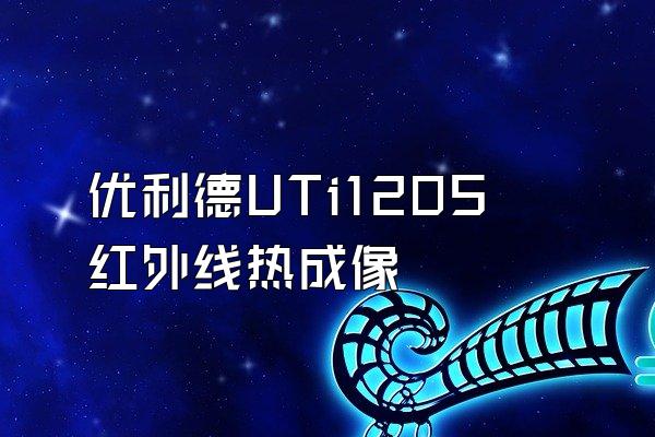 优利德UTi120S红外线热成像