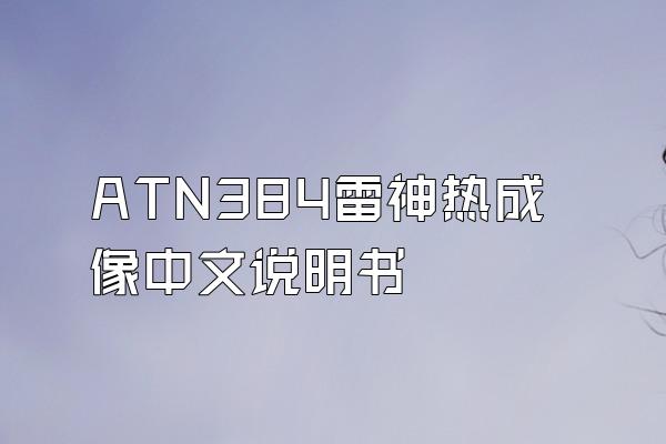 ATN384雷神热成像中文说明书