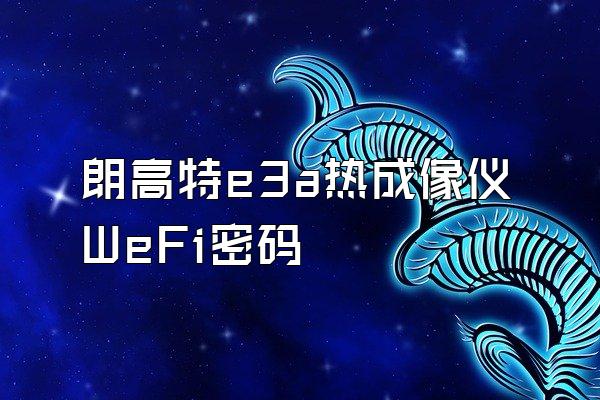 朗高特e3a热成像仪WeFi密码