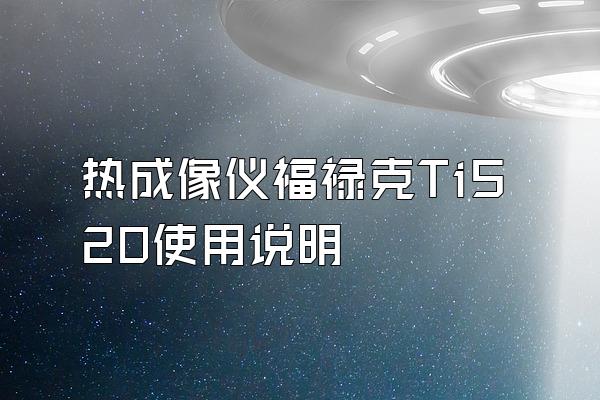 热成像仪福禄克TiS20使用说明