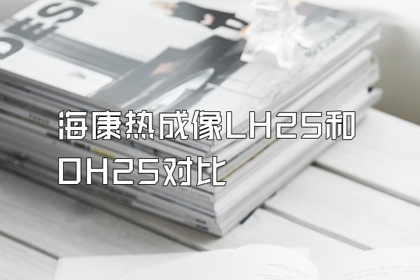 海康热成像LH25和OH25对比