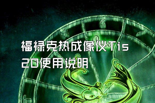 福禄克热成像仪Tis20使用说明