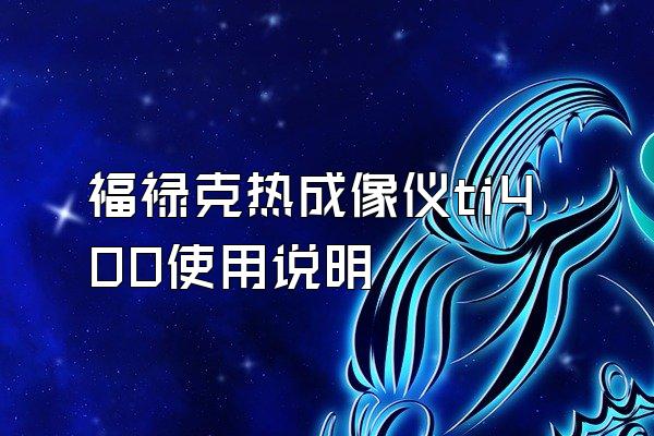 福禄克热成像仪ti400使用说明