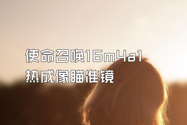 使命召唤16m4a1热成像瞄准镜