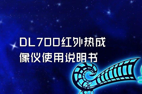 DL700红外热成像仪使用说明书