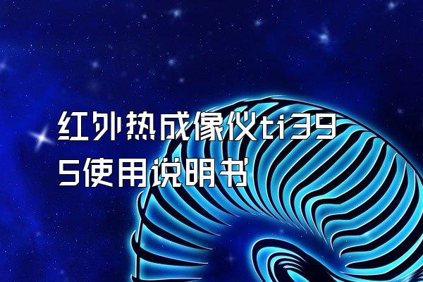 红外热成像仪ti395使用说明书