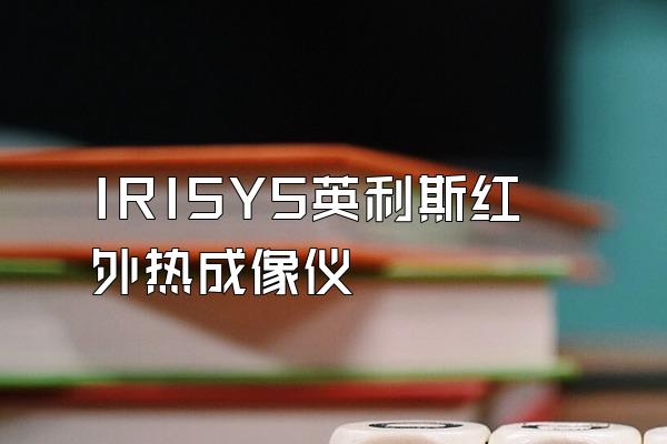 IRISYS英利斯红外热成像仪