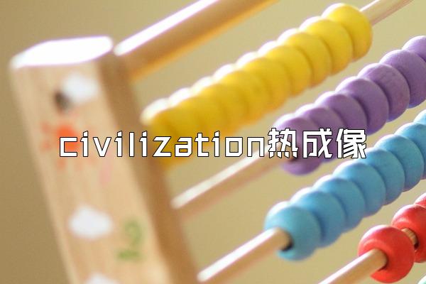 civilization热成像