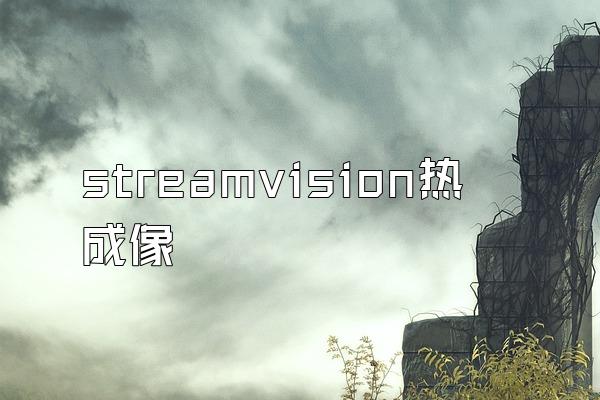 streamvision热成像