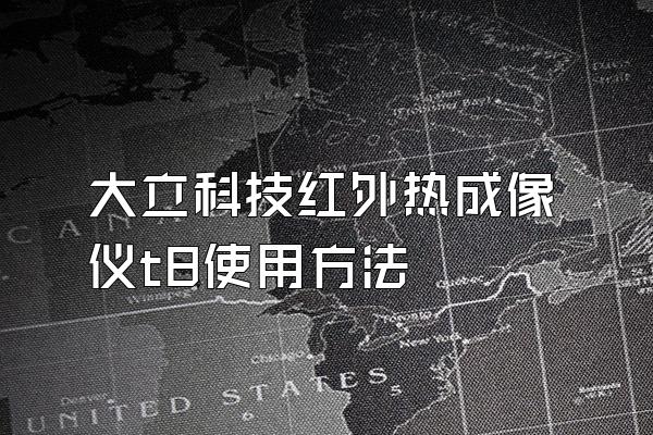 大立科技红外热成像仪t8使用方法