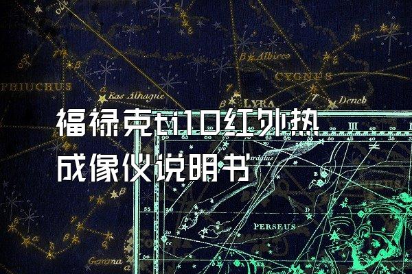 福禄克ti10红外热成像仪说明书