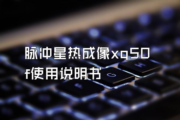 脉冲星热成像xq50f使用说明书