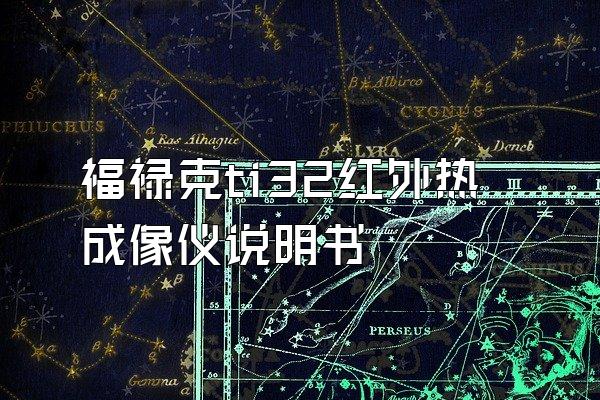 福禄克ti32红外热成像仪说明书