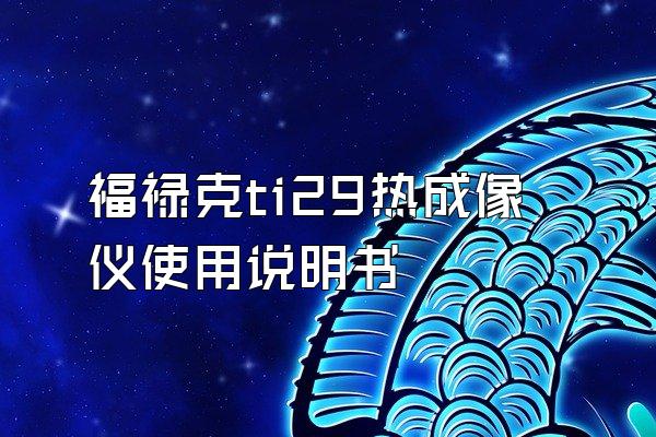 福禄克ti29热成像仪使用说明书