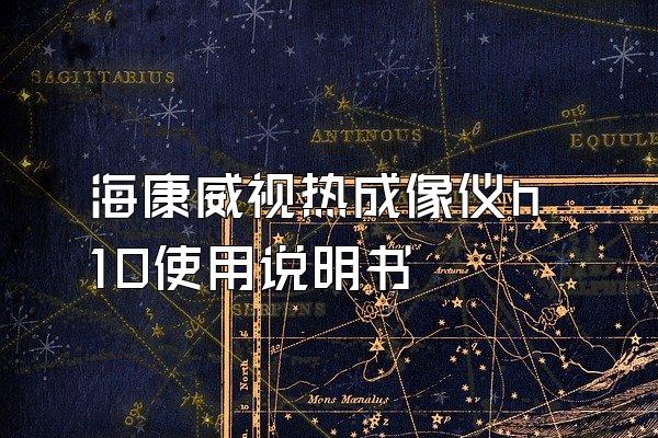 海康威视热成像仪h10使用说明书