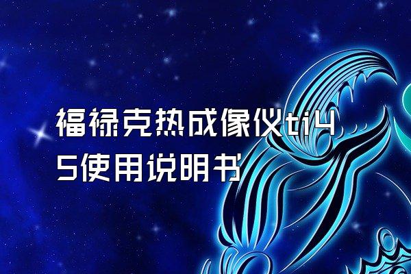 福禄克热成像仪ti45使用说明书