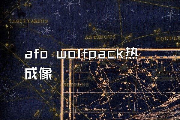 afo wolfpack热成像