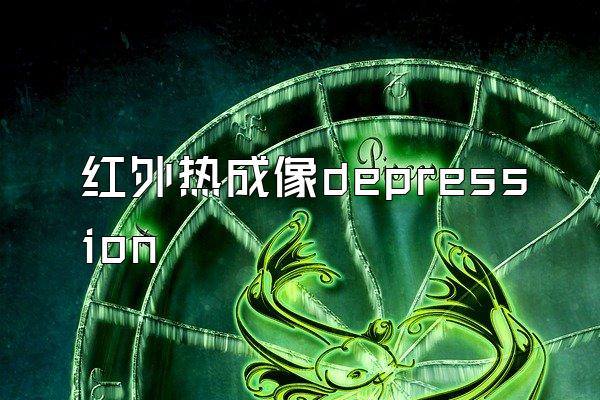 红外热成像depression