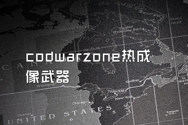 codwarzone热成像武器