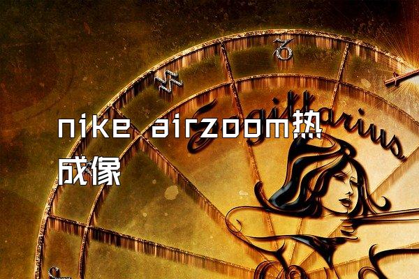 nike airzoom热成像