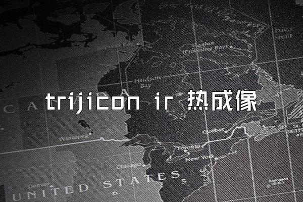 trijicon ir 热成像