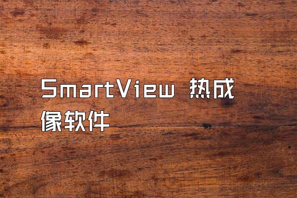 SmartView 热成像软件