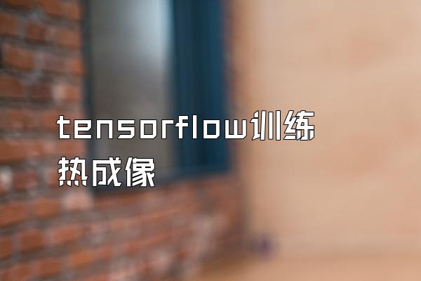 tensorflow训练热成像