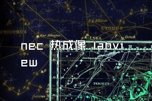 nec 热成像 labview