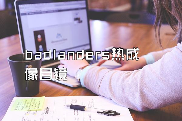 badlanders热成像目镜