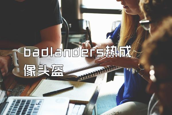 badlanders热成像头盔