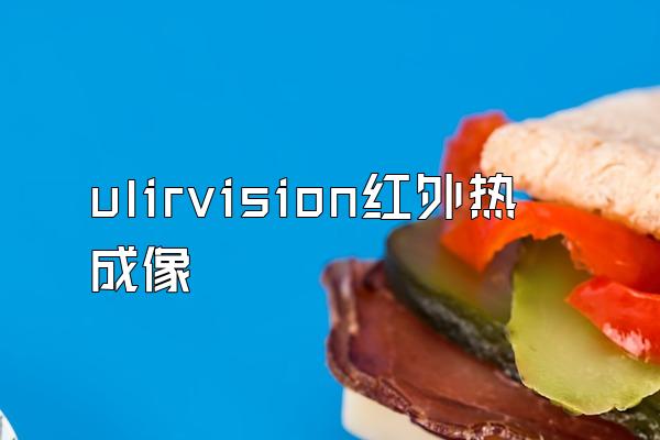 ulirvision红外热成像