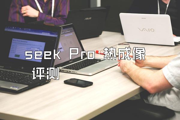 seek Pro 热成像 评测