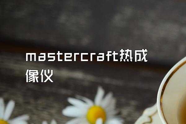 mastercraft热成像仪