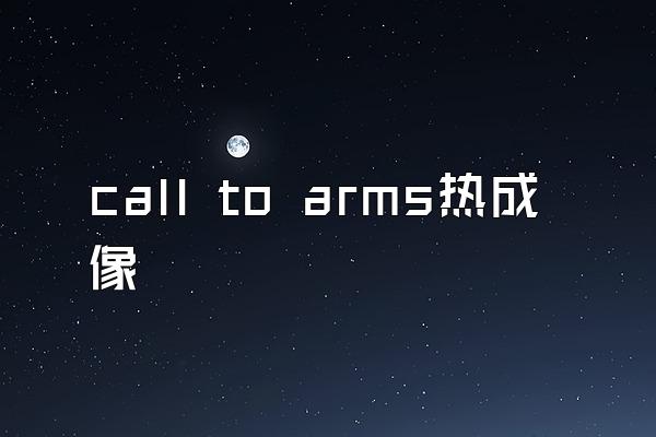 call to arms热成像