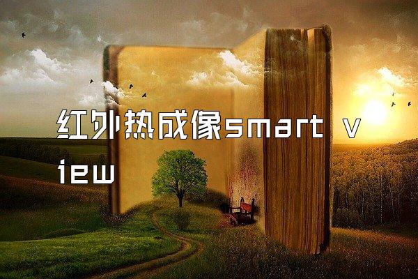 红外热成像smart view