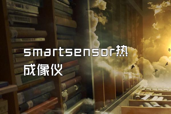 smartsensor热成像仪