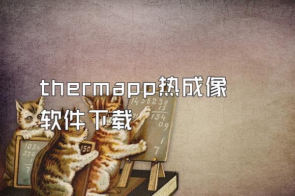 thermapp热成像软件下载