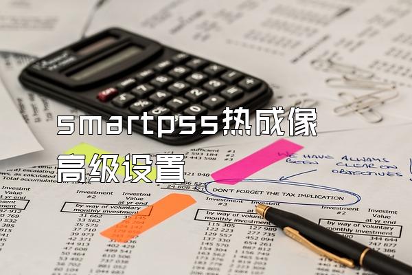 smartpss热成像高级设置