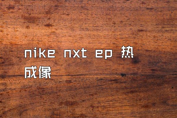 nike nxt ep 热成像