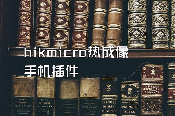 hikmicro热成像手机插件