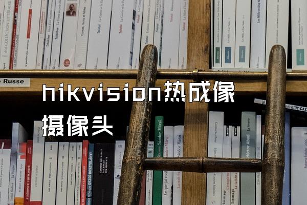 hikvision热成像摄像头