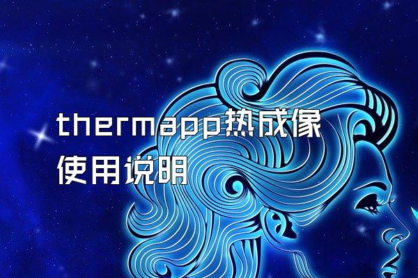 thermapp热成像使用说明