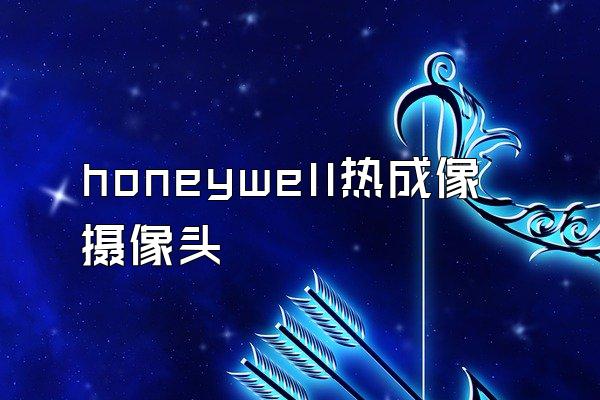 honeywell热成像摄像头