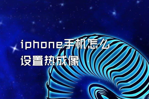 iphone手机怎么设置热成像